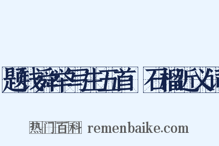 题钱舜举写生五首·石榴近义词是什么意思的图片